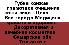 Губка конжак - грамотное очищение кожи лица › Цена ­ 840 - Все города Медицина, красота и здоровье » Декоративная и лечебная косметика   . Самарская обл.,Тольятти г.